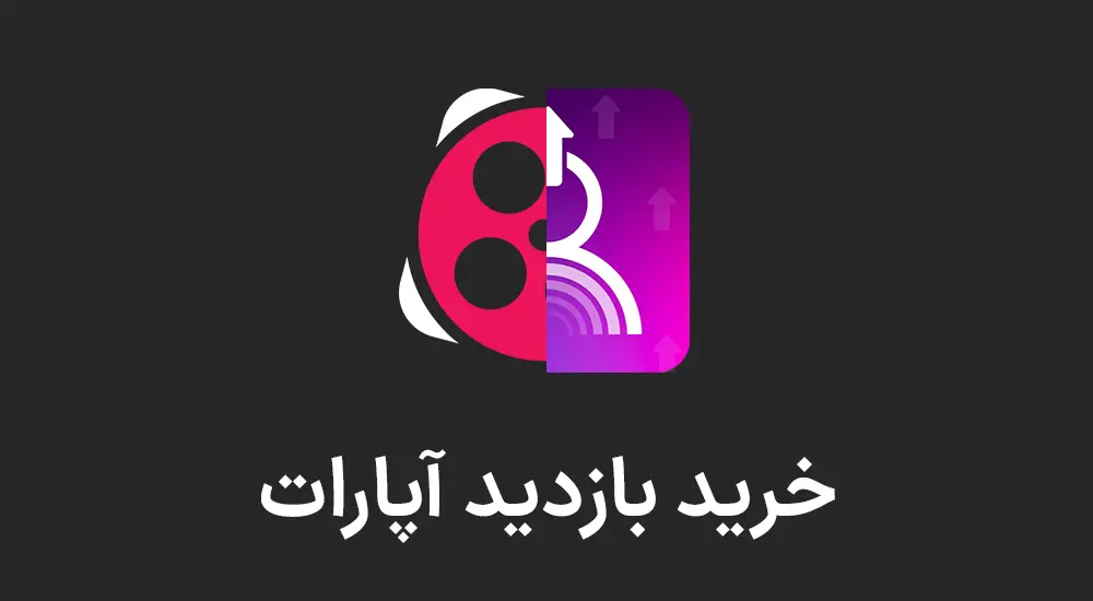 خرید بازدید آپارات با کیفیت با 5000 تومان