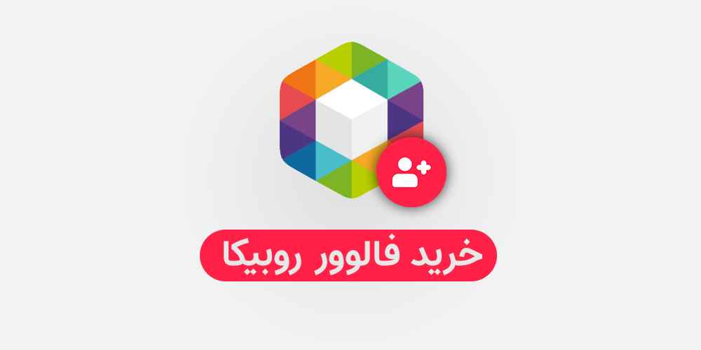 خرید فالوور روبیکا - کم ریزش فقط 18000 تومان