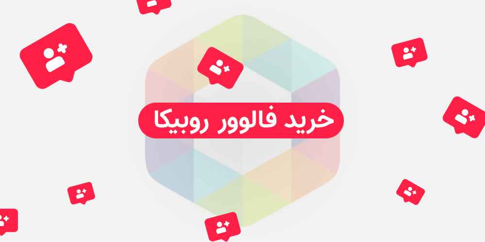 خرید فالوور روبیکا - کم ریزش فقط 18000 تومان