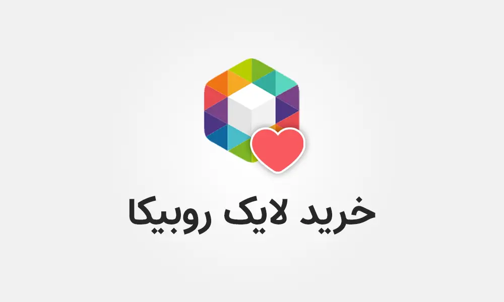 خرید لایک روبیکا - تحویل آنی و 100 درصد با کیفیت