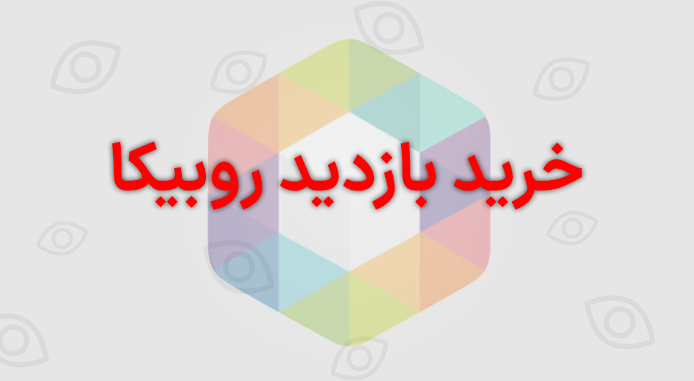 خرید بازدید روبیکا - 100 درصد واقعی