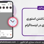 آموزش تصویری گذاشتن استوری یک دقیقه ای در اینستاگرام