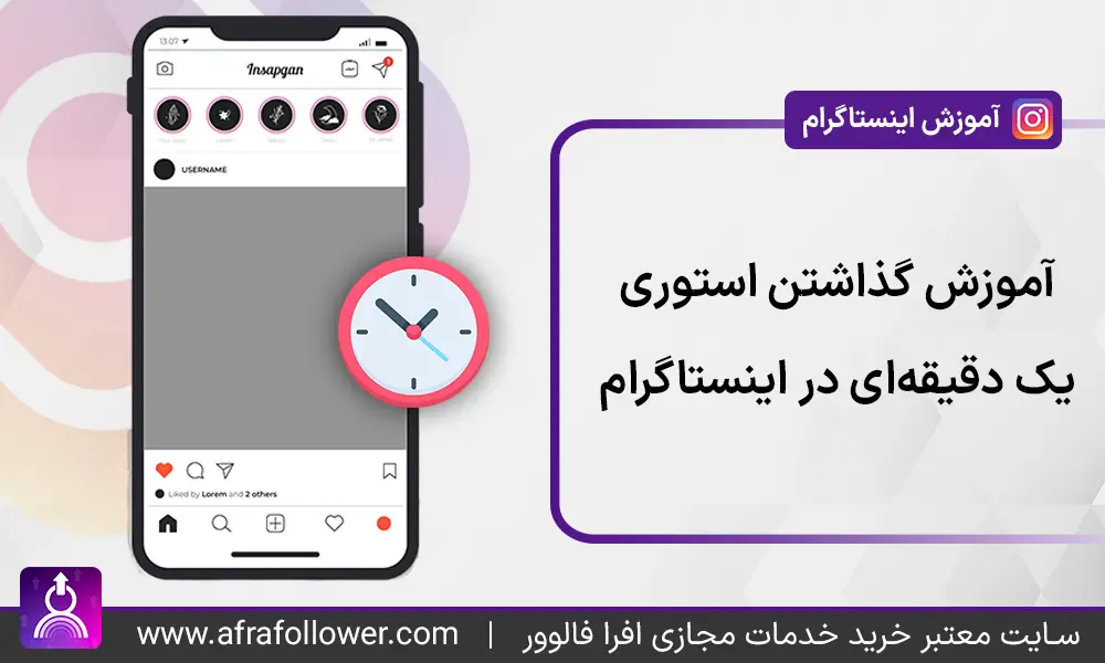 آموزش تصویری گذاشتن استوری یک دقیقه ای در اینستاگرام