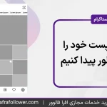 چگونه پست خود را در اکسپلور پیدا کنیم