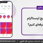 چگونه پیج اینستاگرام خود را حرفه ای کنیم؟ به همراه 10 نکته کاربردی