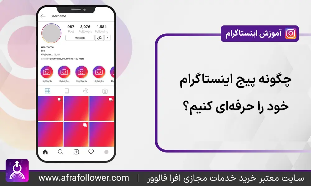 چگونه پیج اینستاگرام خود را حرفه ای کنیم؟ به همراه 10 نکته کاربردی